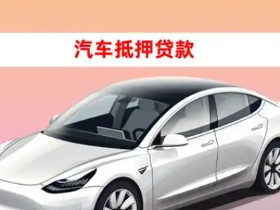 办理原平车辆抵押贷款需要什么条件，优势以及结清手续?