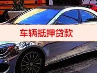 原平汽车抵押借款的额度如何确定？