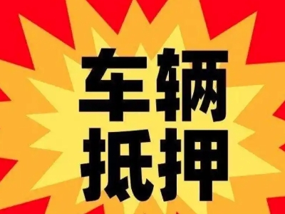 原平车辆抵押贷款哪些品牌的车能抵押更多钱？
